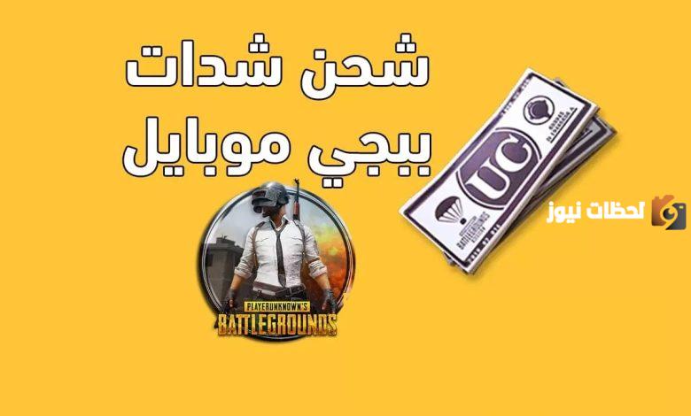 شحن شدات ببجي موبايل
