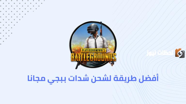 شدات ببجي الآن مجانًا