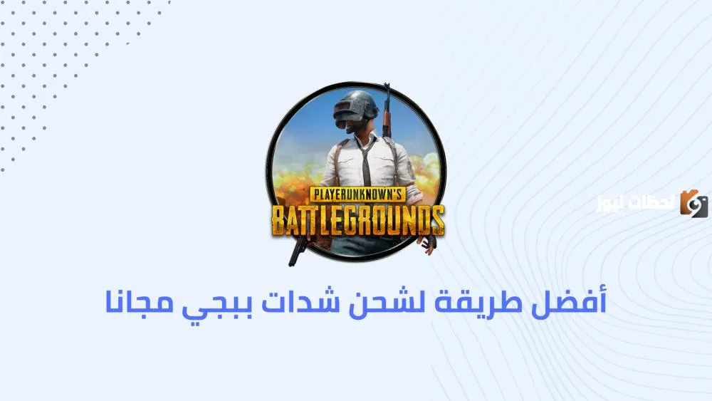 شدات ببجي الآن مجانًا