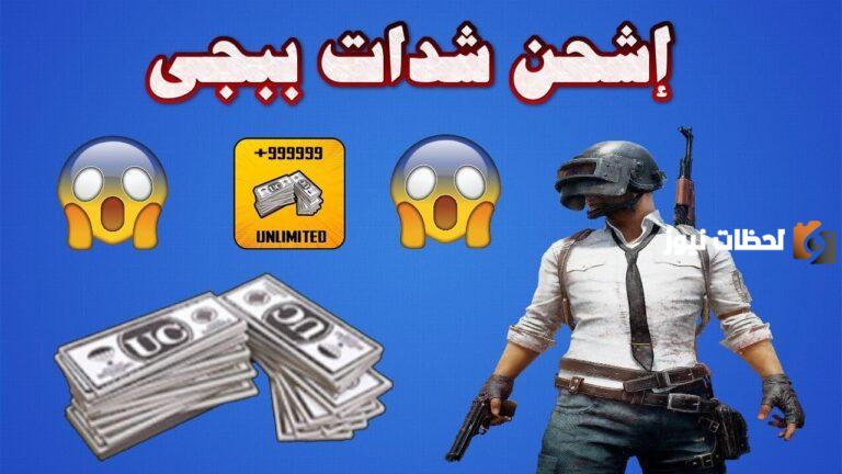 شدات لعبة ببجي