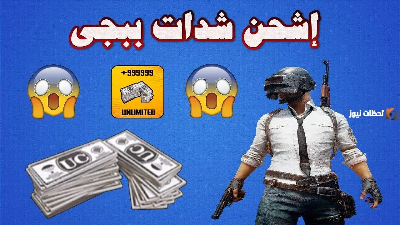 شدات لعبة ببجي