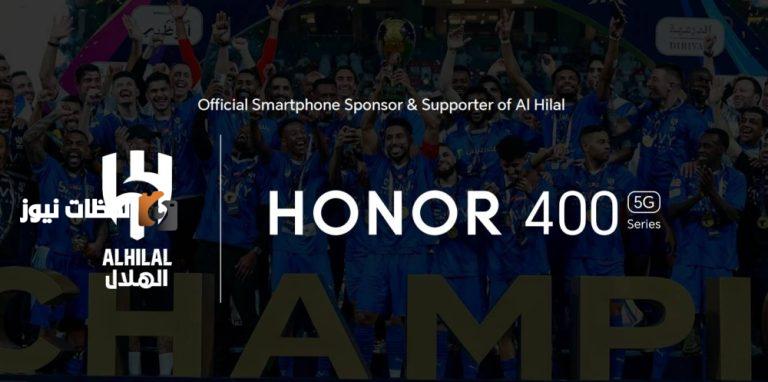 شراكة استراتيجية جديدة بين HONOR ونادي الهلال السعودي كشريك رسمي للهواتف الذكية