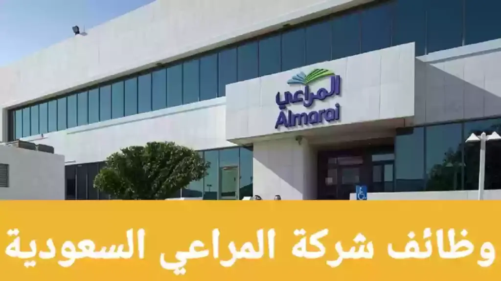 شركة المراعي بالسعودية