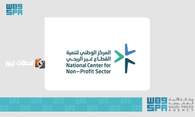 المركز الوطني لتنمية القطاع غير الربحي.