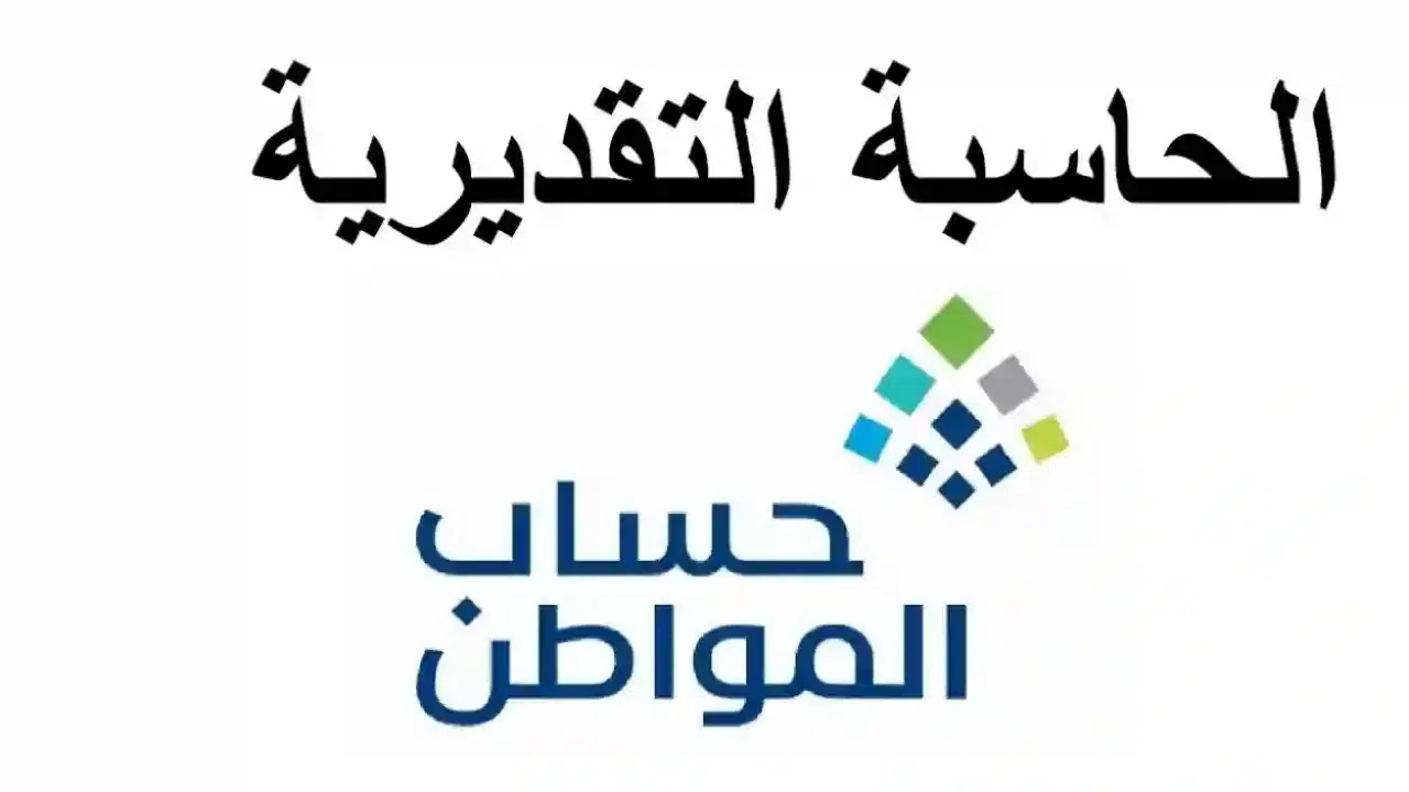 طريقة استخدام الحاسبة التقديرية حساب المواط