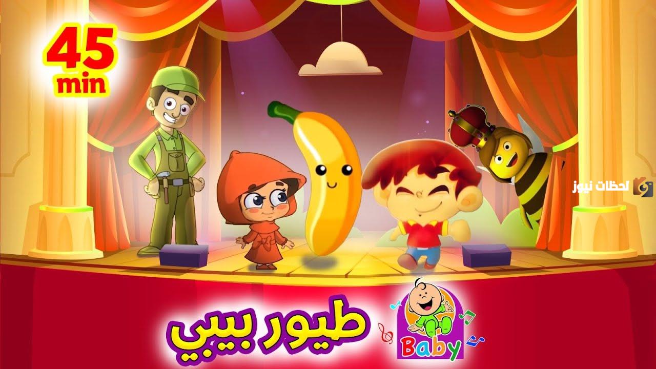 طيور الجنة بيبي