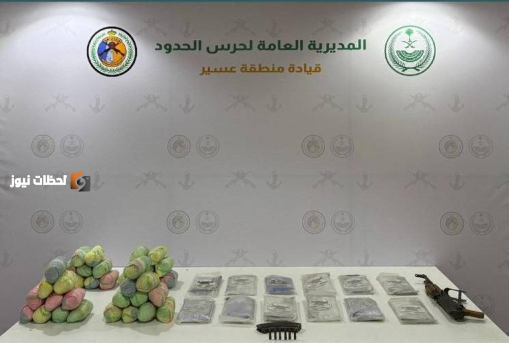 عسير تشهد إحباط تهريب 13 كيلوغراماً من الحشيش و20 كيلوغراماً من القات