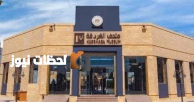 غداً.. متحف آثار الغردقة يفتح أبوابه بالمجان احتفالاً باليوم العالمي للمتاحف