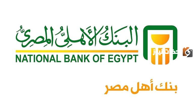 فائدة شهادة البنك الأهلي