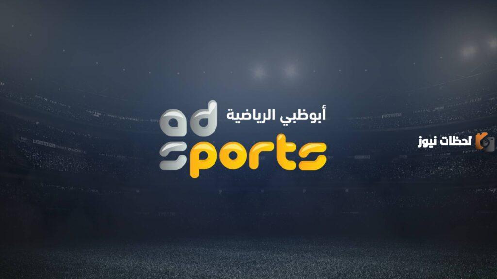 قناة أبو ظبي الرياضية الجديد
