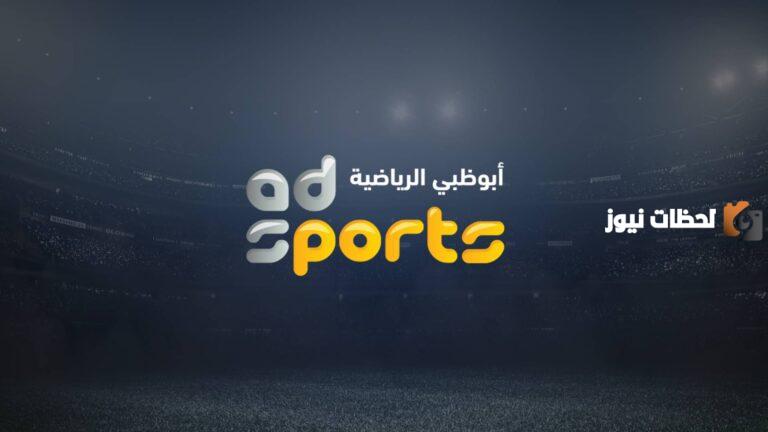 قناة أبو ظبي الرياضية الجديد