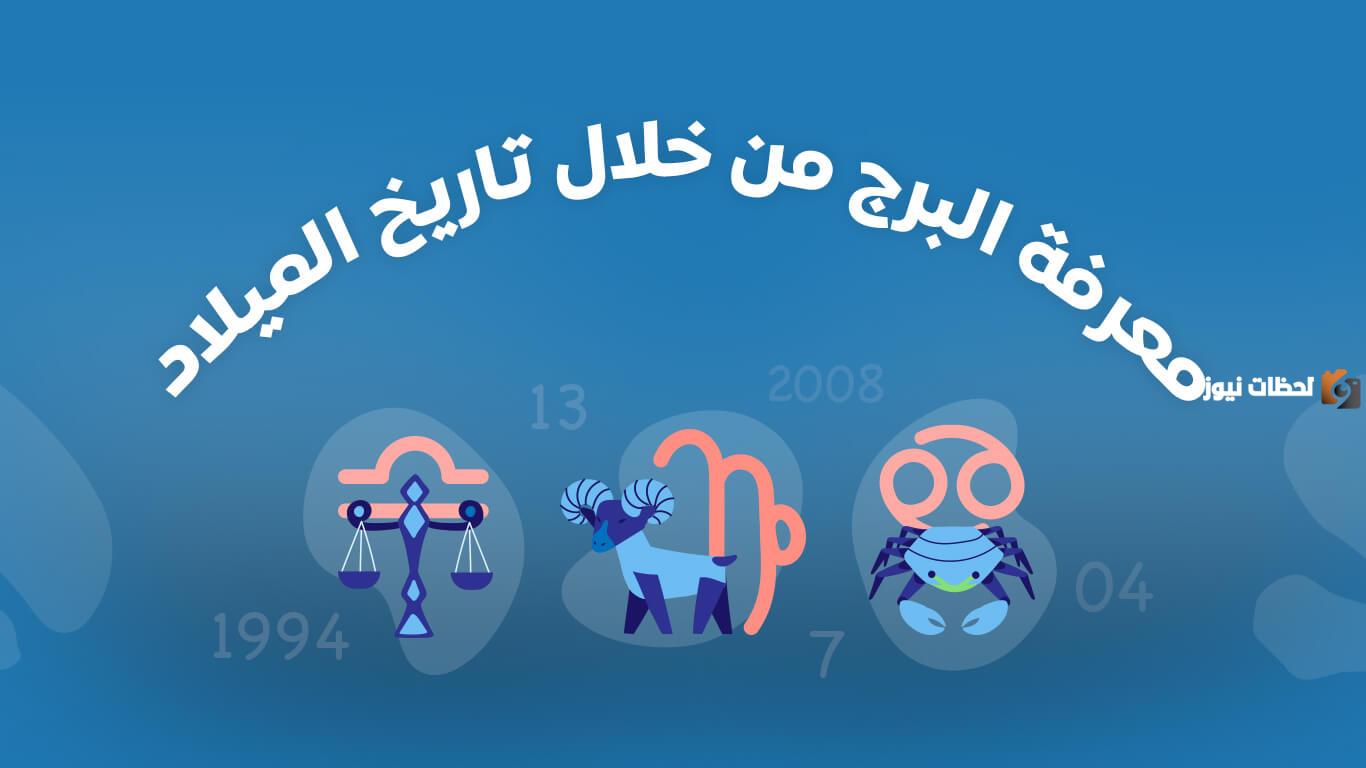 كيف اعرف برجي من تاريخ ميلادي بالهجري وما صفاته