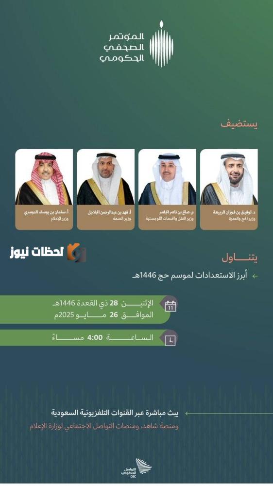 مؤتمر صحفي حكومي يعرض استعدادات الحج بمشاركة 4 وزراء