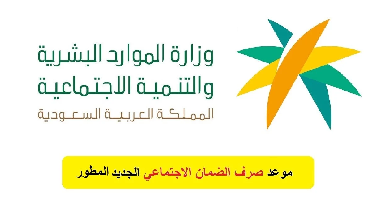 متى ينزل الضمان الاجتماعي