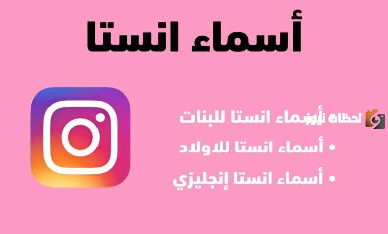 مجموعة من اسماء انستا مزخرفة عربي