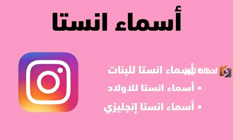 مجموعة من اسماء انستا مزخرفة عربي