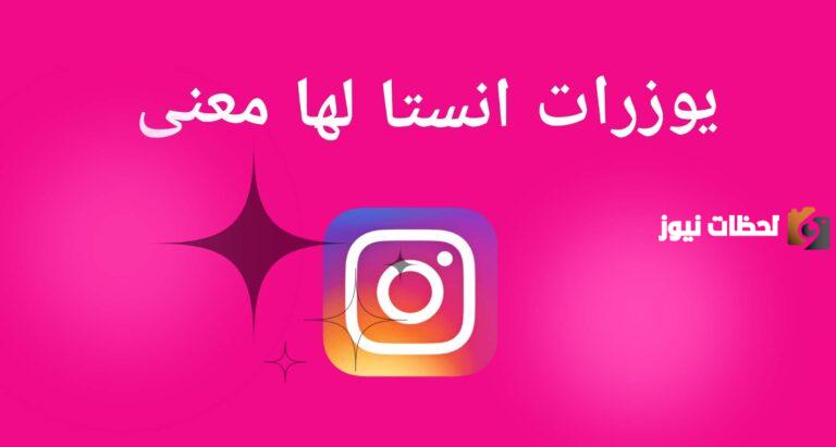 مجموعة من يوزرات انستا للبنات فخمة