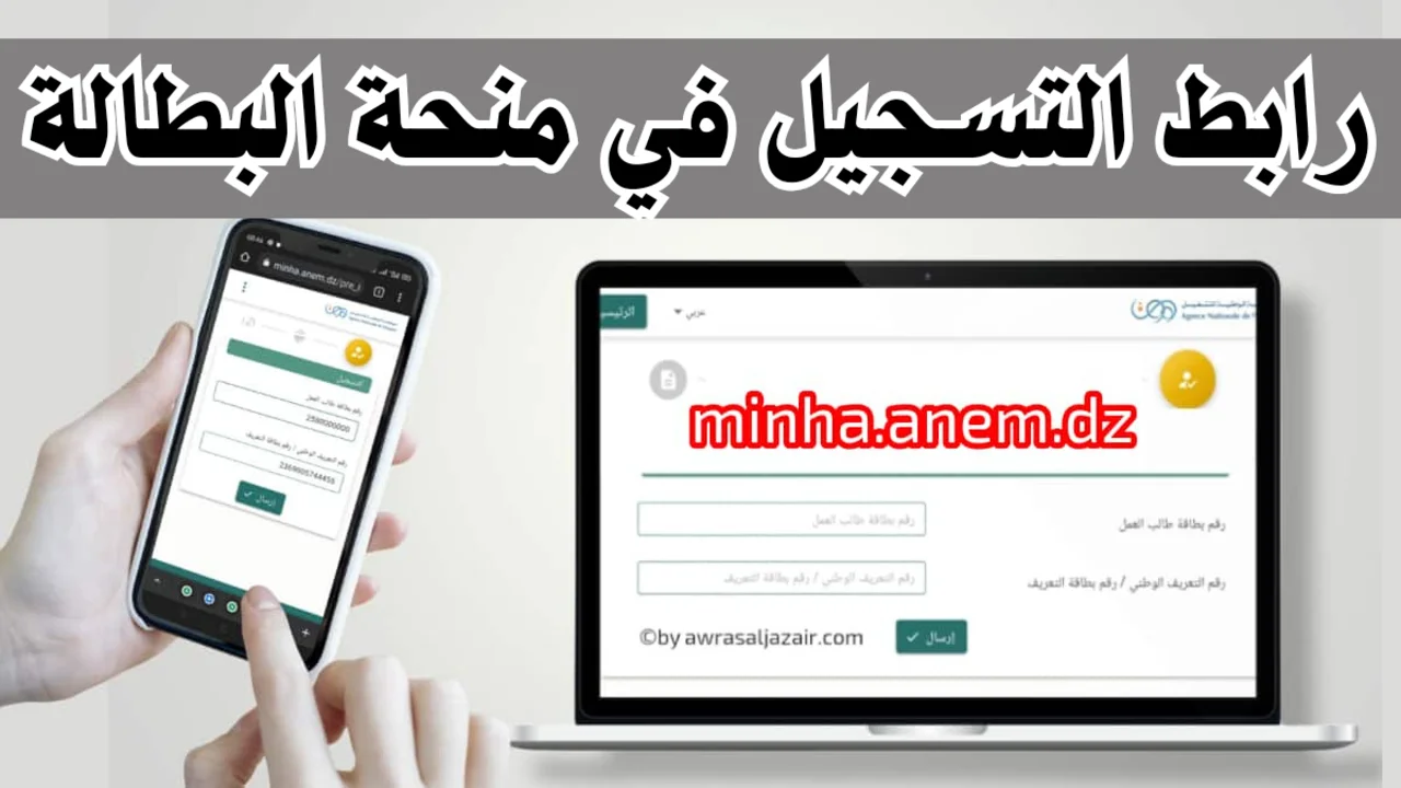 منحة البطالة بالجزائر