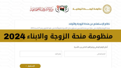 منحة الزوجة والأبناء