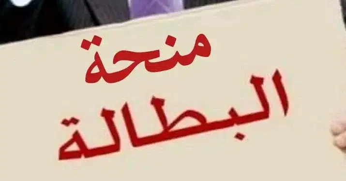 منحة العاطلين عن العمل في تونس