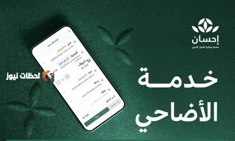 منصة إحسان تبدأ في استقبال طلبات الأضاحي لموسم حج 1446هـ.