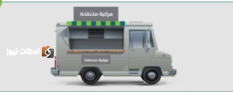 منع عربات البيع المتنقلة بعد منتصف الليل إلا بتصريح رسمي