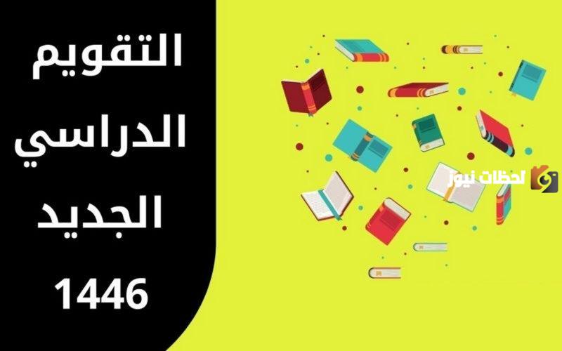 موعد بدء العام الدراسي
