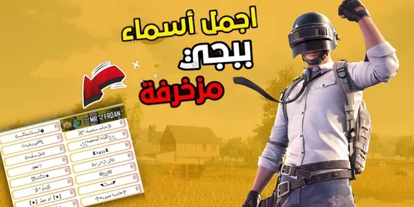 موقع زخرفة اسماء ببجي موبايل انجليزي وعربي