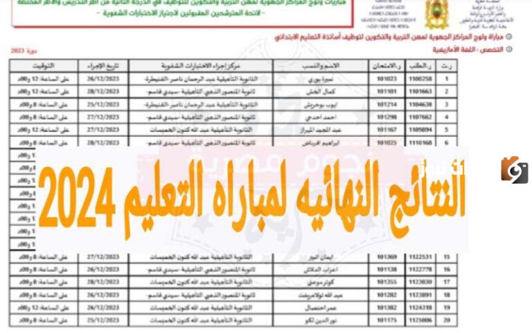 نتائج مباراة التعليم