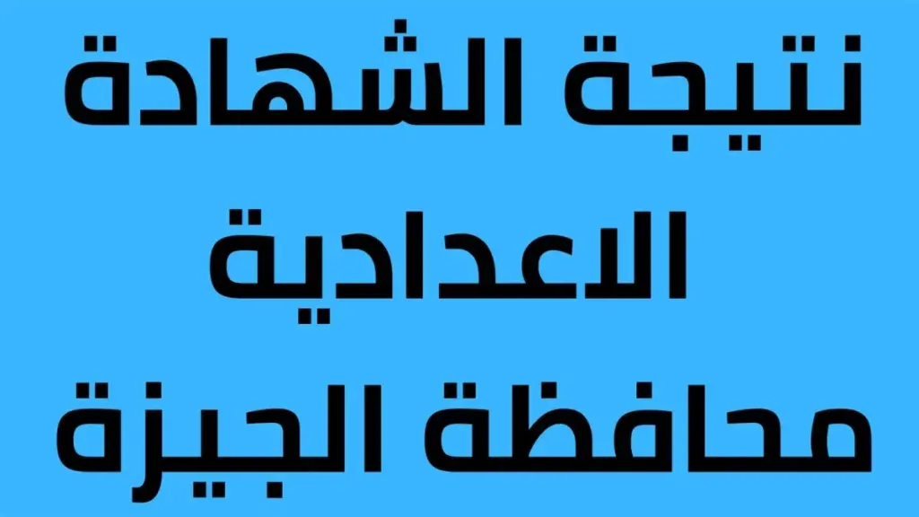 نتيجة الشهادة الإعدادية