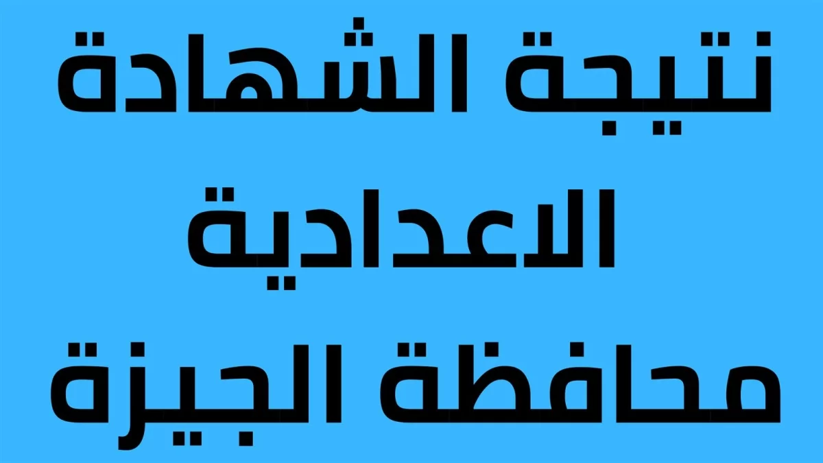 نتيجة الشهادة الإعدادية