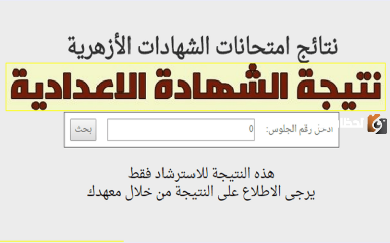 نتيجة الشهادة الإعدادية الأزهرية