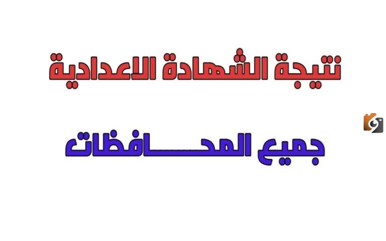 نتيجة الشهادة الإعدادية