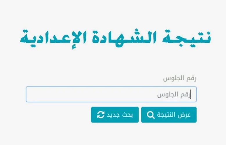 نتيجة الشهادة الإعدادية جميع المحافظات