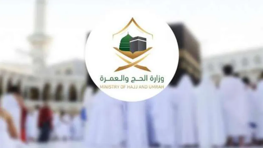 وزارة الحج