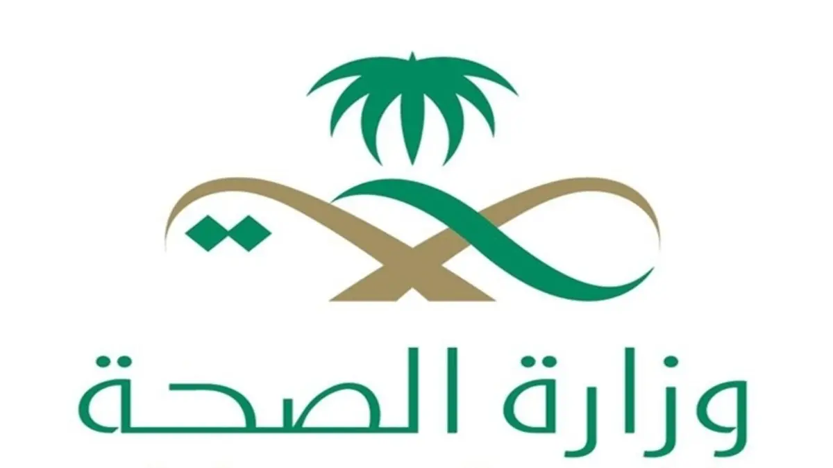 وزارة الصحة السعودية