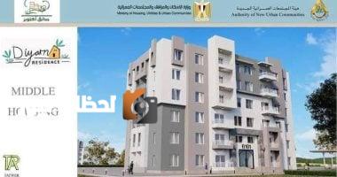 وزير الإسكان يتابع تنفيذ مشروع "ديارنا" مع 2548 وحدة مُتاحة للحجز حاليًا.