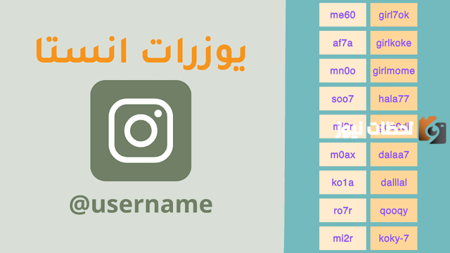 يوزرات انستا للبنات لها معنى مع توضيح معناها