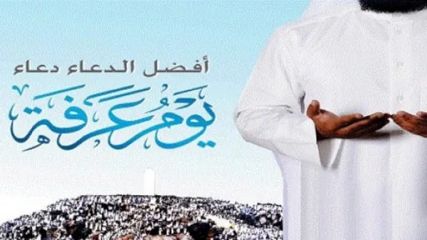 أدعية وقفة عرفات