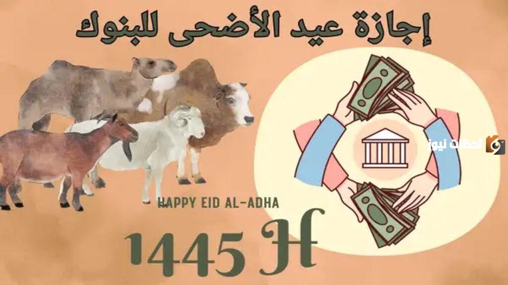 إجازة عيد الأضحى