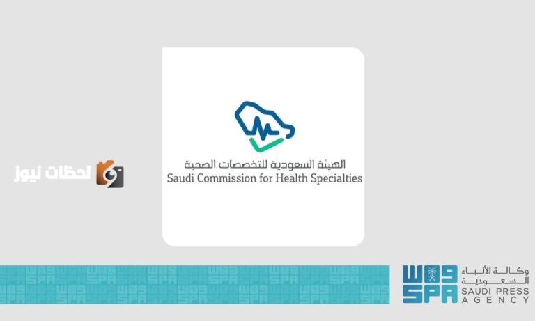 إعلان نتائج قبول برنامج البورد السعودي