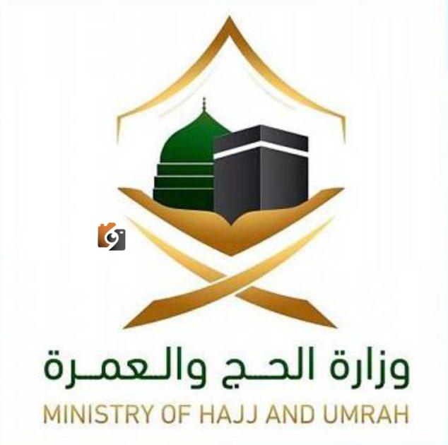 وزارة الحج والعمرة