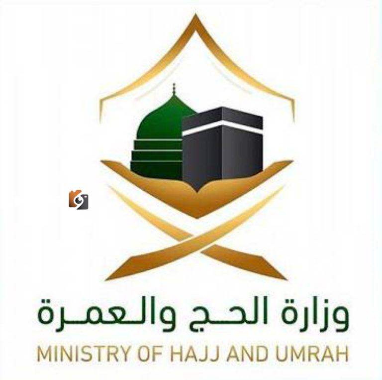 وزارة الحج والعمرة
