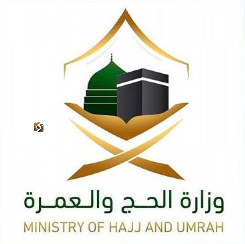 وزارة الحج والعمرة