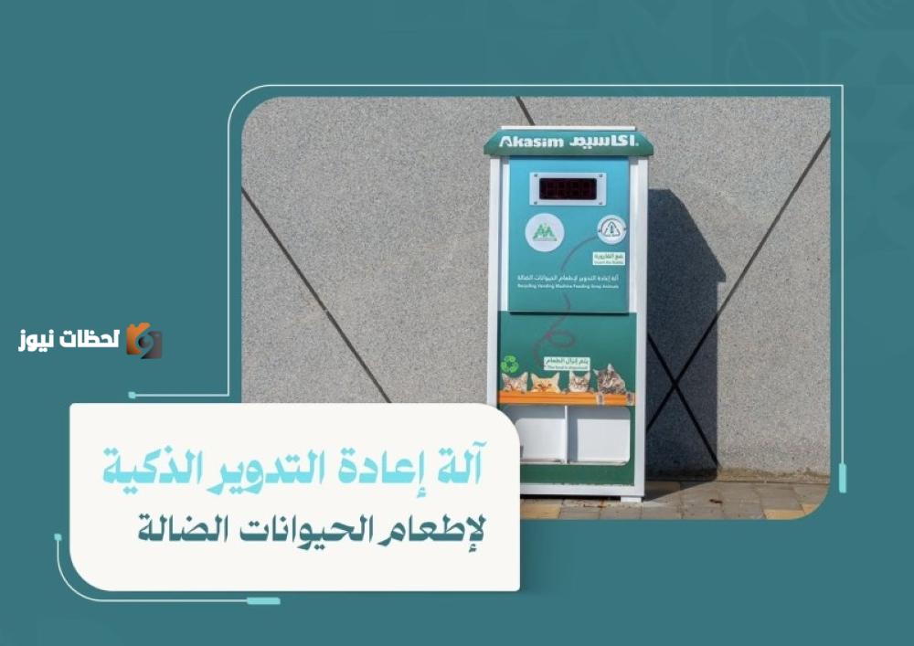 ابتكار ذكي في شوارع حائل لخدمة الحيوانات الضالة