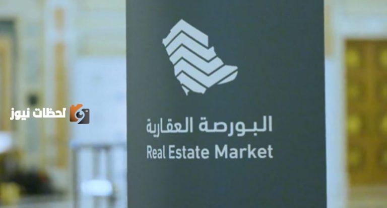 ارتفاع كبير في صفقات البورصة العقارية اليوم مع تغييرات جديدة ومفاجآت
