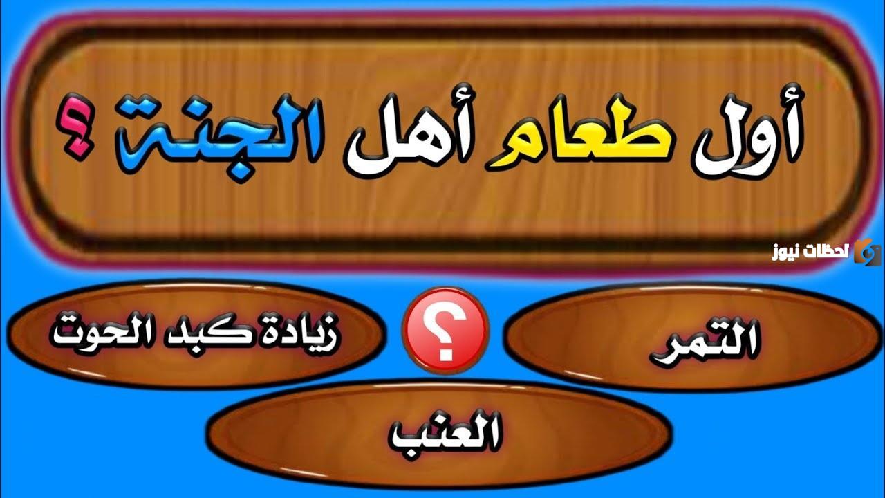 اسئلة دينية سهلة واجابتها