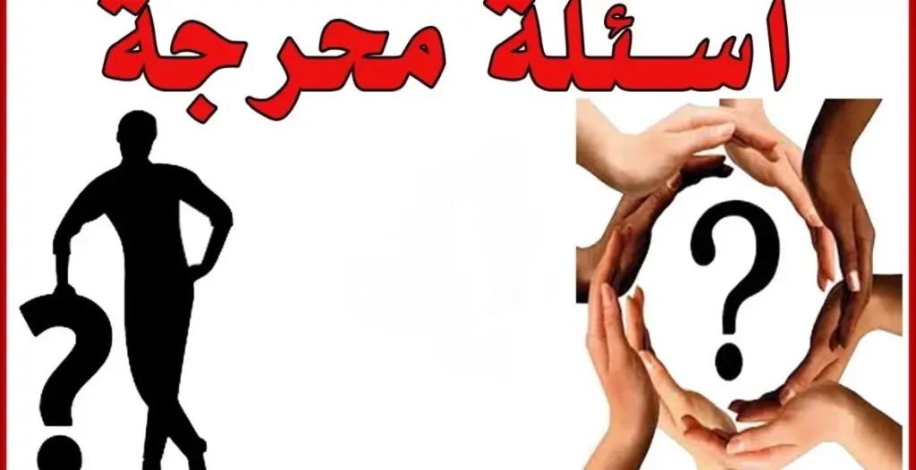 اسئلة صراحة الأصدقاء مضحكة