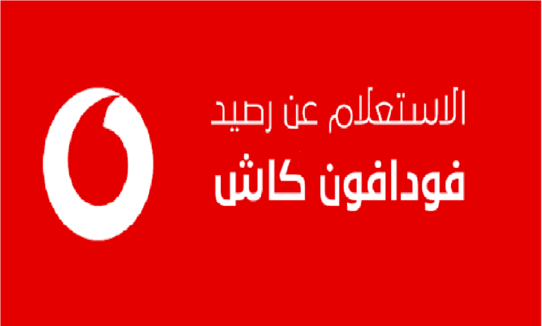 استعلام عن فودافون كاش