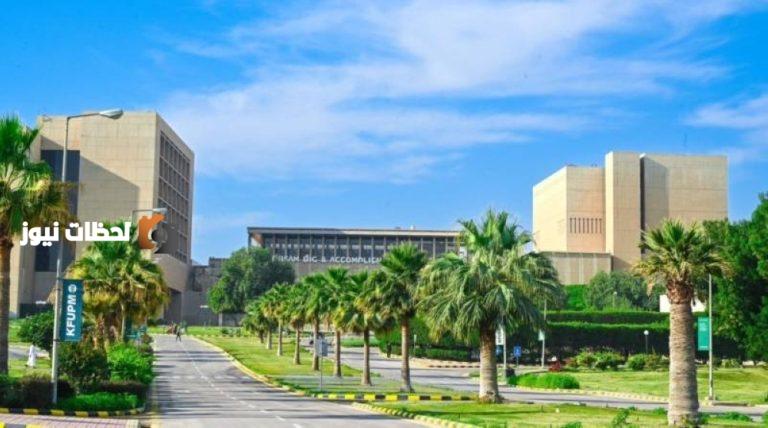 جامعة الملك فهد للبترول والمعادن